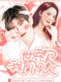 王炸：世界欠我一个男人