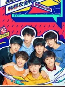 时代少年团之调皮弟弟-d715