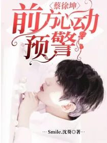 蔡徐坤：前方心动预警