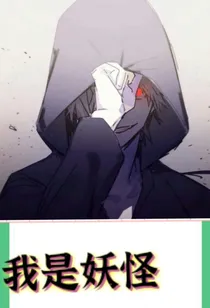 我是妖怪～