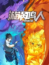 漩涡鸣人