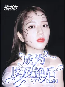 边伯贤：成为埃及艳后