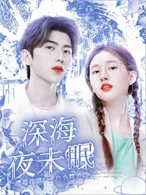 蔡徐坤：深海夜未眠