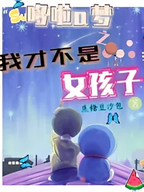 哆啦a梦之我才不是女孩子
