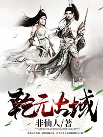 乾元古域