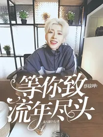 蔡徐坤：等你致流年尽头