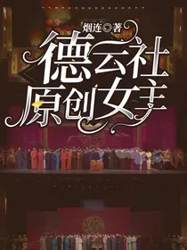 德云社原创女主