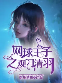 网球王子之观月清羽