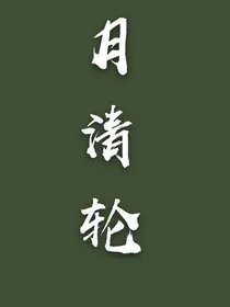 月清轮
