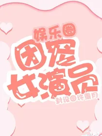 韩娱之团宠女演员