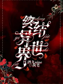 终结异世界