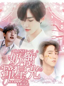 R1SE：奶糖撞星光
