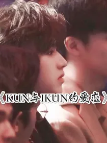 《KUN和IKUN的爱恋》