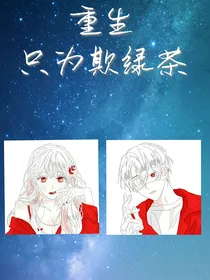 重生只为欺绿茶