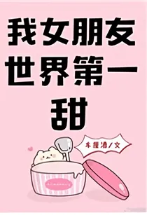 我女朋友世界第一甜.