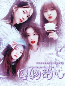 MousterSweetheart：怪物甜心
