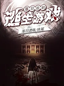 落日后的逃生游戏