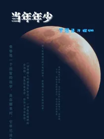 当年年少