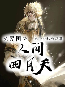 民国：人间四月天