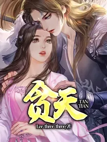 贪天