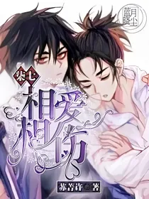 刺客伍六七之相爱相伤