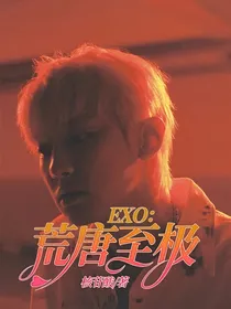 EXO：荒唐至极