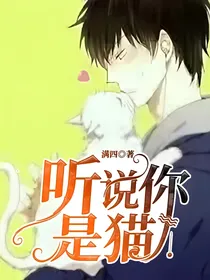 听说你是猫