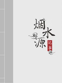 烟水源记事