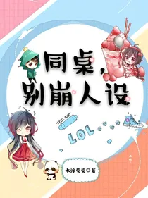 同桌，别崩人设