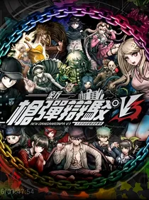 弹丸论破V3同人