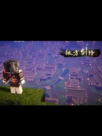 彼方剑语：开局成为天上人