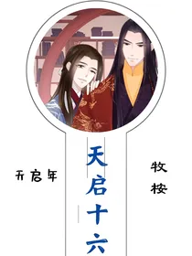 天启十六