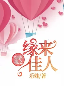 综影视之缘来佳人