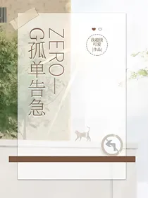 ZERO—G孤单告急