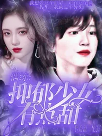 偶练：抑郁少女有点甜
