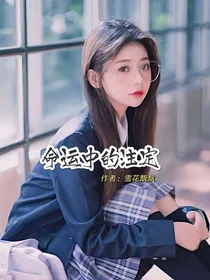 命运中的注定