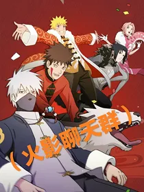（火影聊天群）