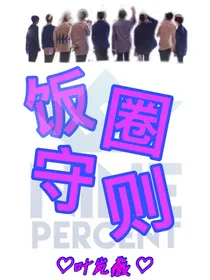 饭圈守则