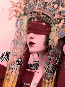 媚主回归