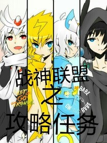 战神联盟之攻略任务
