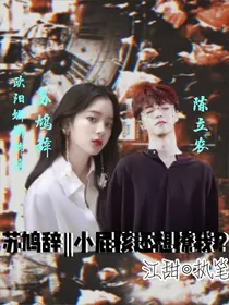 苏鸠辞‖小屁孩还想撩我？