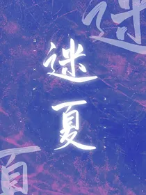 迷夏（绎夏现代刑侦）