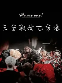 三分淑女七分浪——EXO