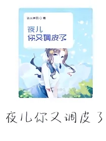 夜儿你又调皮了
