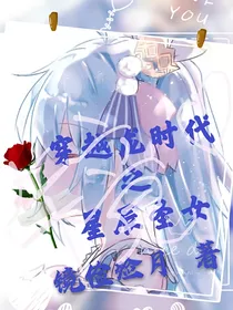 穿越x龙时代之星辰圣女