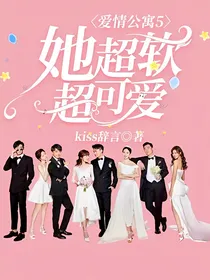 爱情公寓5：她超软超可爱