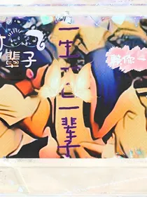 一生一世一辈子！
