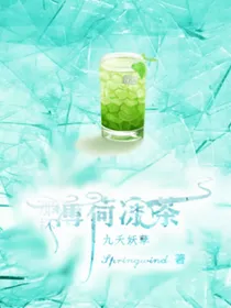 那杯薄荷凉茶