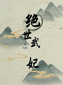 绝世武妃