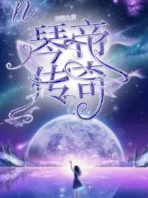 查理九世之琴帝传奇